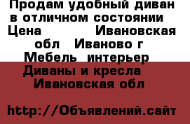 Продам удобный диван в отличном состоянии › Цена ­ 5 900 - Ивановская обл., Иваново г. Мебель, интерьер » Диваны и кресла   . Ивановская обл.